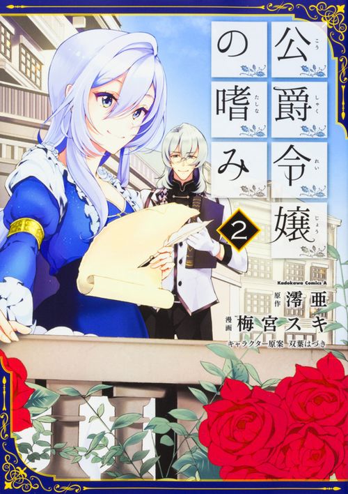 公爵令嬢の嗜み　（２）