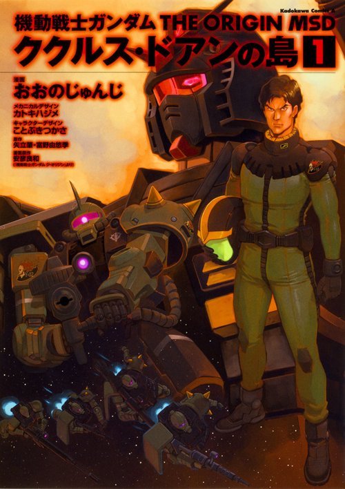 機動戦士ガンダム　THE　ORIGIN　MSD　ククルス・ドアンの島　(1)