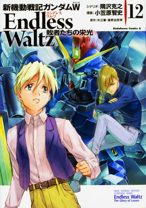 新機動戦記ガンダムＷ　Ｅｎｄｌｅｓｓ　Ｗａｌｔｚ　敗者たちの栄光　（１２）