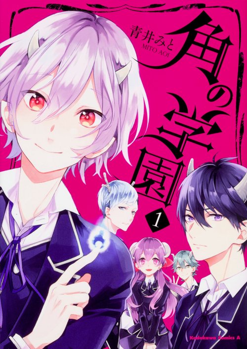 角の学園 1