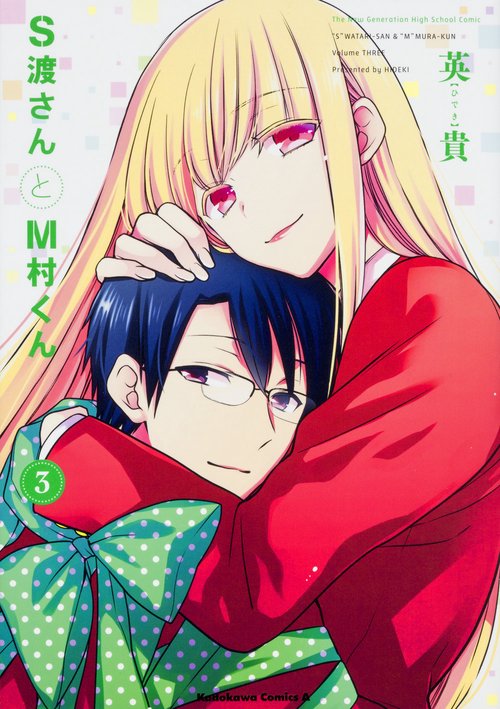 S渡さんとM村くん　(３)