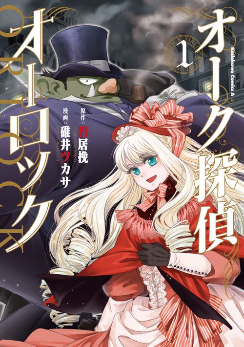 オーク探偵オーロック 1