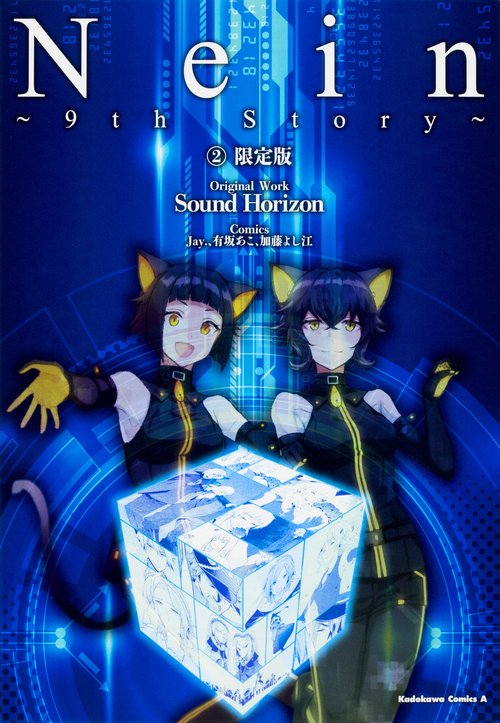 Nein 9th Story 2 限定版