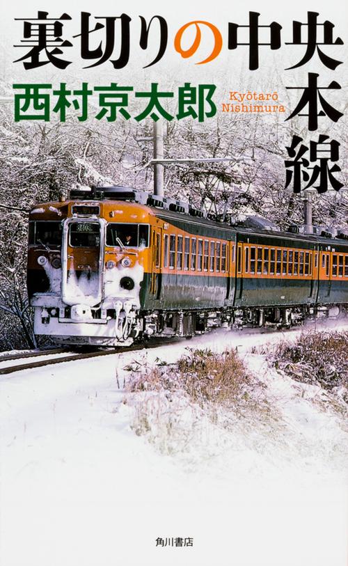 裏切りの中央本線