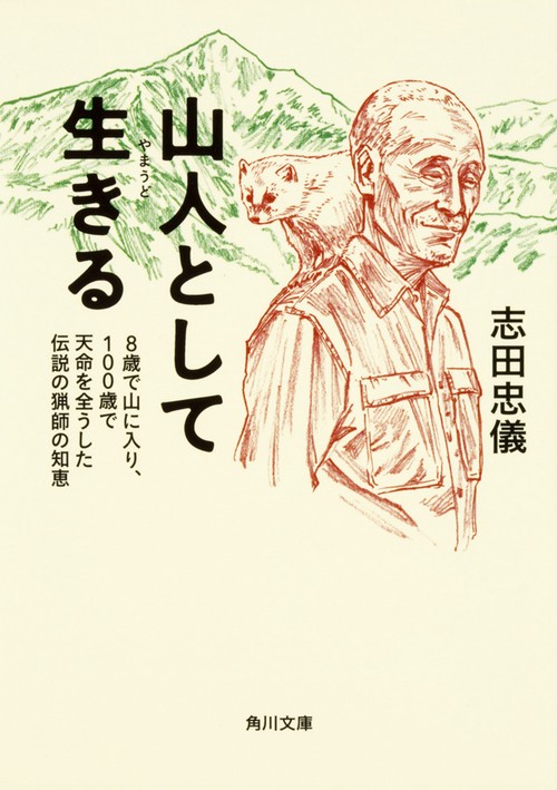 山人として生きる ８歳で山に入り、１００歳で天命を全うした伝説の猟師の知恵