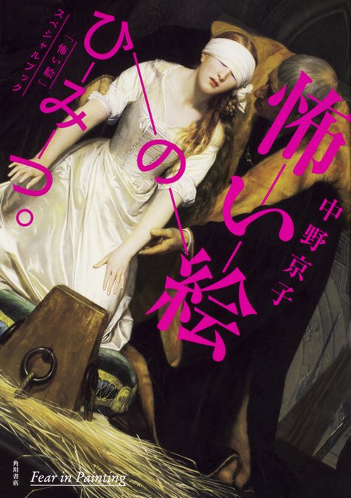 怖い絵のひみつ。 「怖い絵」スペシャルブック