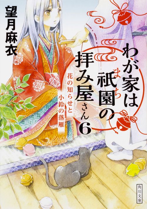 わが家は祇園の拝み屋さん６  花の知らせと小鈴の落雁