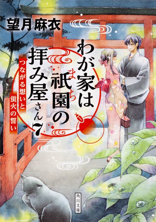 わが家は祇園の拝み屋さん７  つながる想いと蛍火の誓い