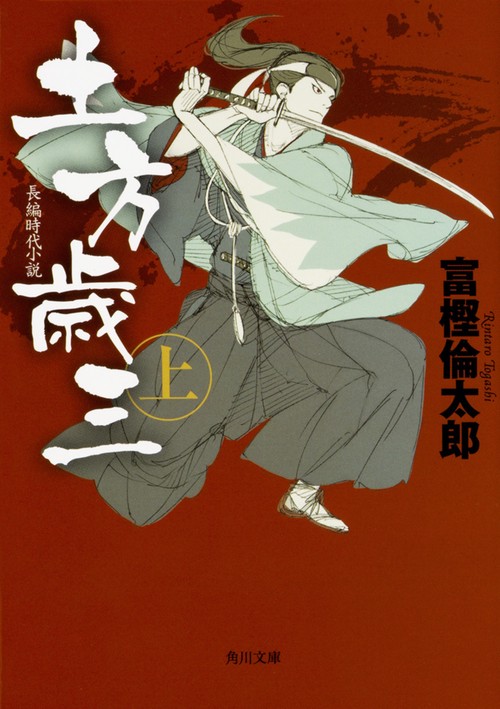 土方歳三　上