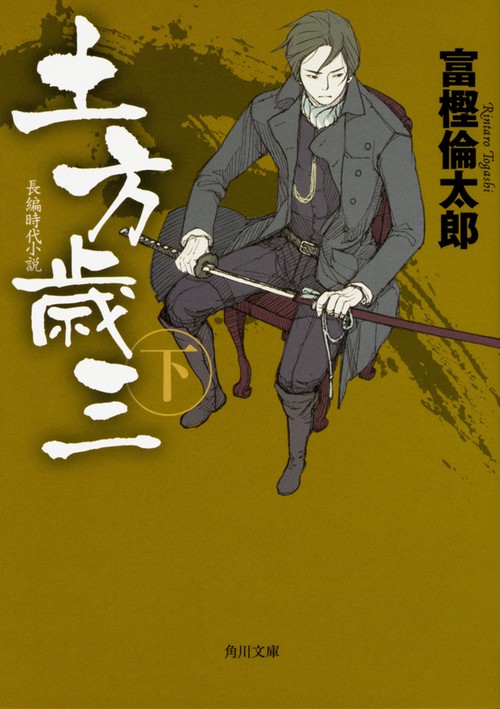土方歳三　下