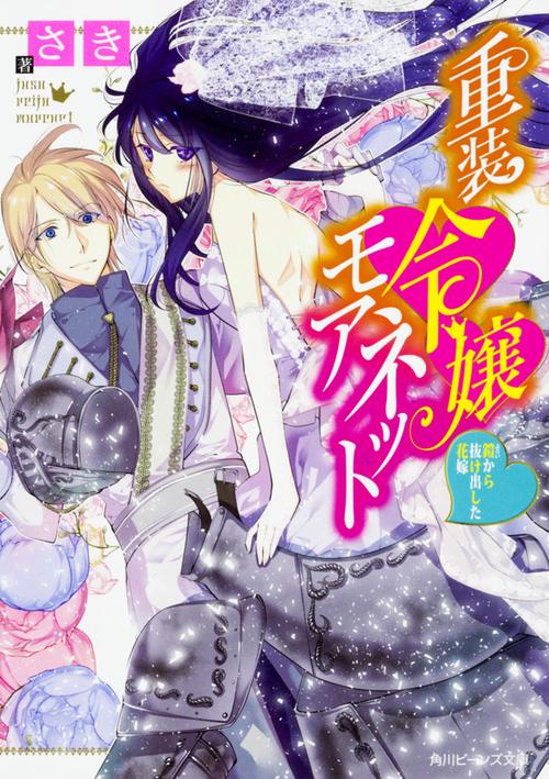 重装令嬢モアネット 〔2〕