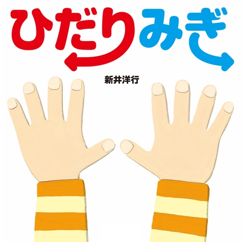 ひだり　みぎ