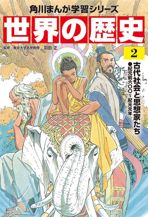 角川まんが学習シリーズ　世界の歴史　２ 古代社会と思想家たち 紀元前六〇〇紀元元年