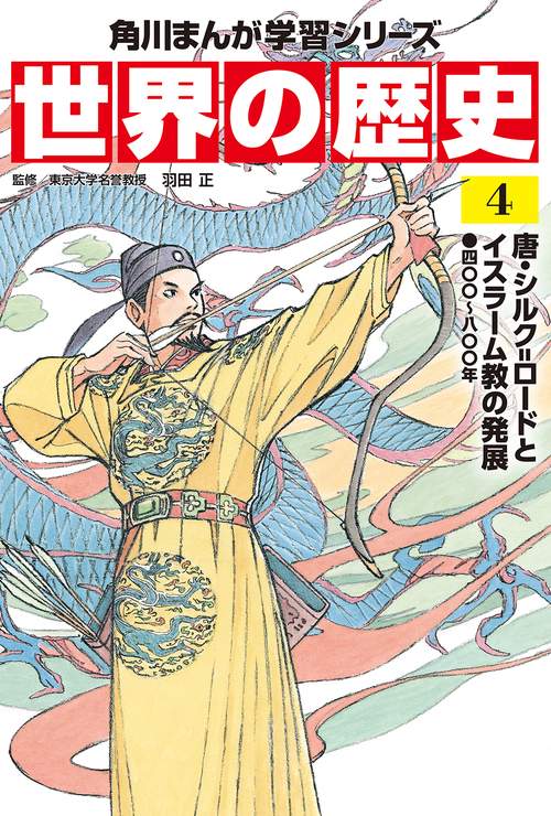 角川まんが学習シリーズ　世界の歴史　４ 唐・シルク=ロードとイスラーム教の発展 四〇〇八〇〇年