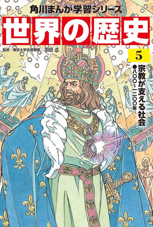 角川まんが学習シリーズ　世界の歴史　５ 宗教が支える社会 八〇〇一二〇〇年
