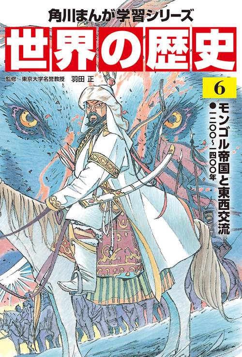 角川まんが学習シリーズ　世界の歴史　６ モンゴル帝国と東西交流 一二〇〇一四〇〇年