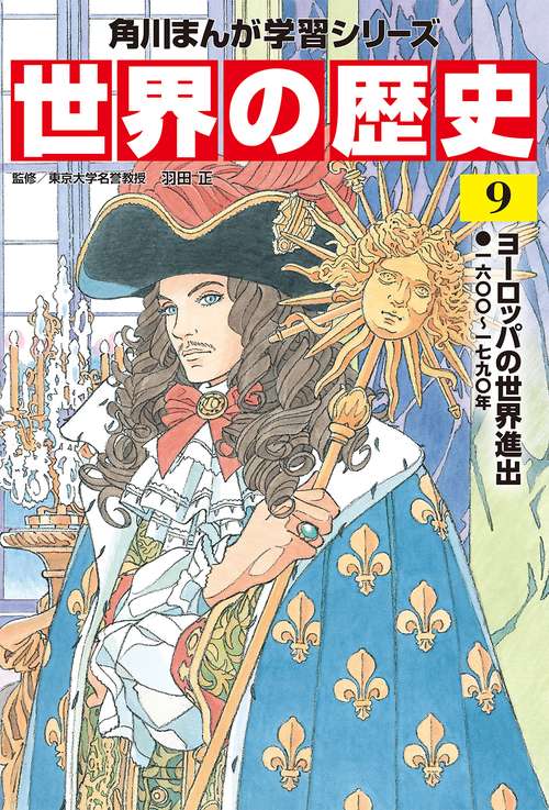 角川まんが学習シリーズ　世界の歴史　９ ヨーロッパの世界進出 一六〇〇一七九〇年