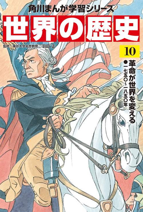 角川まんが学習シリーズ　世界の歴史　１０ 革命が世界を変える 一七五〇一八五〇年