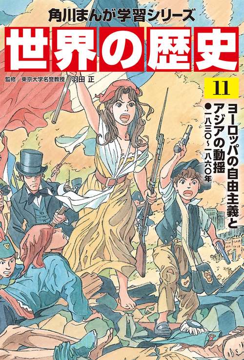 角川まんが学習シリーズ　世界の歴史　１１ ヨーロッパの自由主義とアジアの動揺 一八三〇一八六〇年