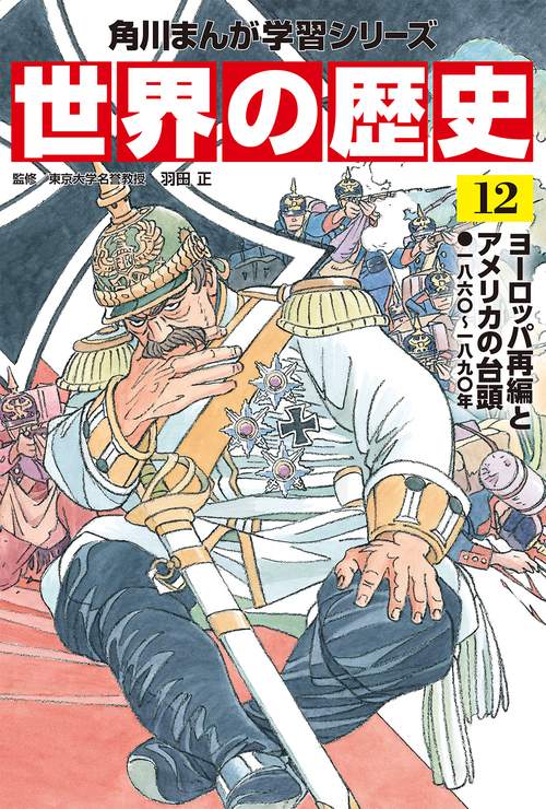 角川まんが学習シリーズ　世界の歴史　１２ ヨーロッパ再編とアメリカの台頭 一八六〇一八九〇年