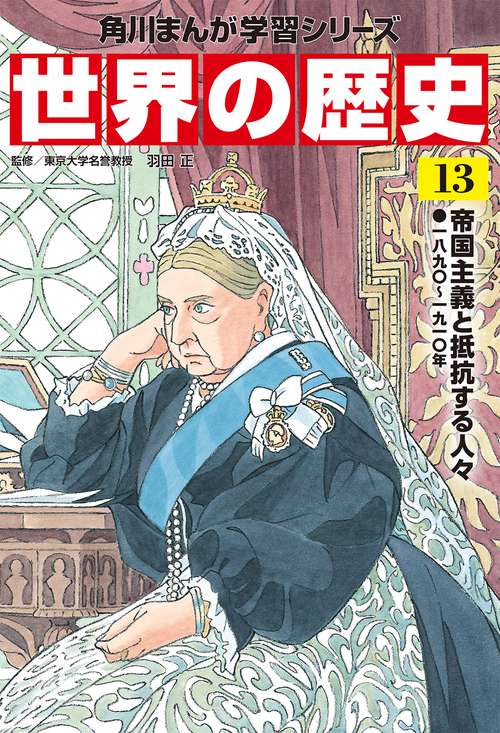 角川まんが学習シリーズ　世界の歴史　１３ 帝国主義と抵抗する人々 一八九〇一九一〇年