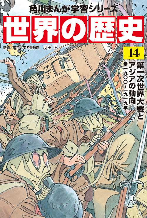 角川まんが学習シリーズ　世界の歴史　１４ 第一次世界大戦とアジアの動向 一九〇〇一九一九年