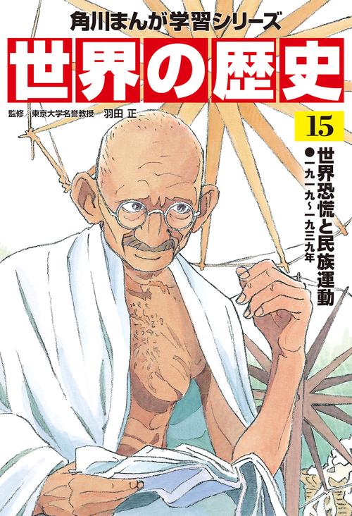 角川まんが学習シリーズ　世界の歴史　１５ 世界恐慌と民族運動 一九一九一九三九年