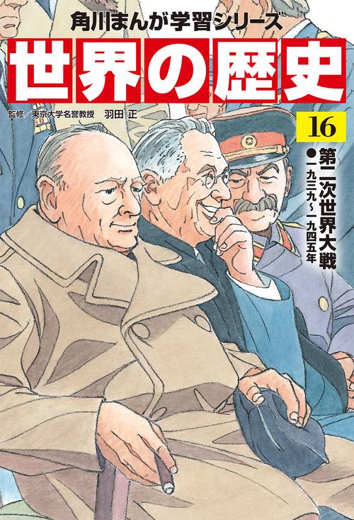 角川まんが学習シリーズ　世界の歴史　１６ 第二次世界大戦 一九三九一九四五年