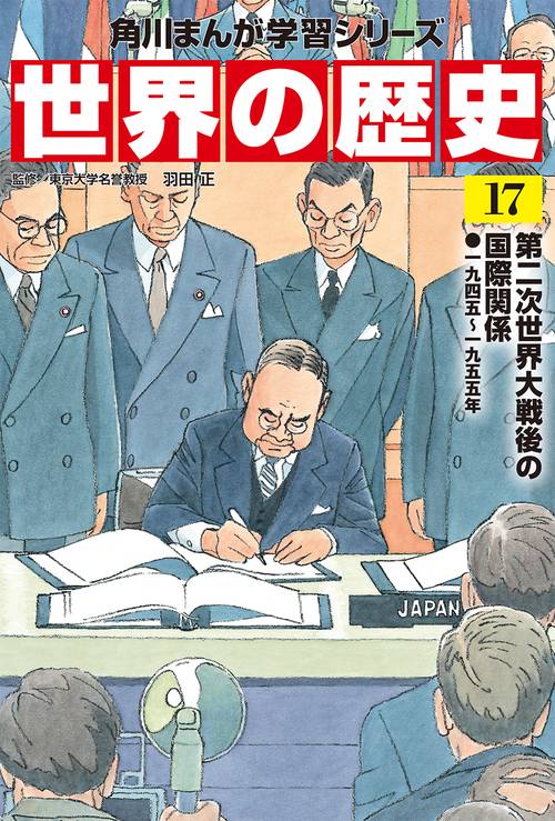 角川まんが学習シリーズ　世界の歴史　１７ 第二次世界大戦後の国際関係 一九四五一九五五年