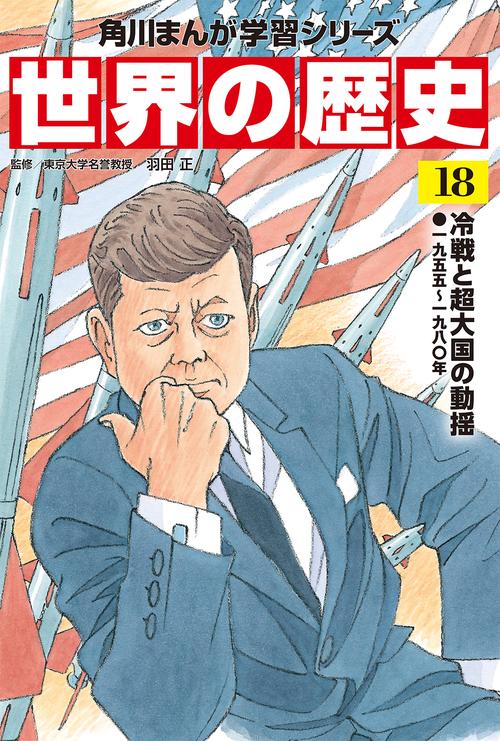 角川まんが学習シリーズ　世界の歴史　１８ 冷戦と超大国の動揺 一九五五一九八〇年