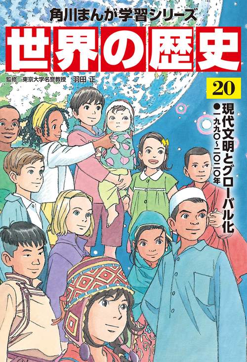 角川まんが学習シリーズ　世界の歴史　２０ 現代文明とグローバル化 一九九〇二〇二〇年