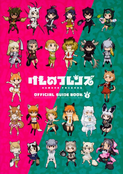 けものフレンズＢＤ付オフィシャルガイドブック　（３）