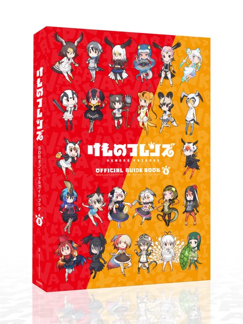 けものフレンズＢＤ付オフィシャルガイドブック　（６）