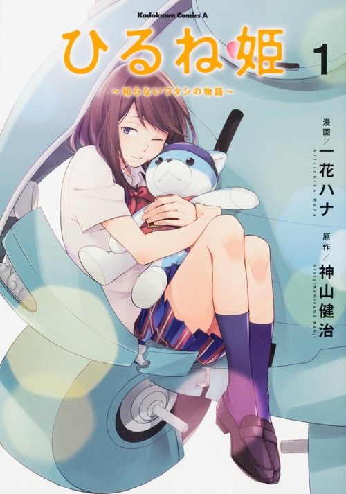 ひるね姫知らないワタシの物語　（１）