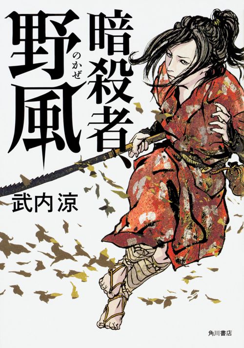 暗殺者、野風