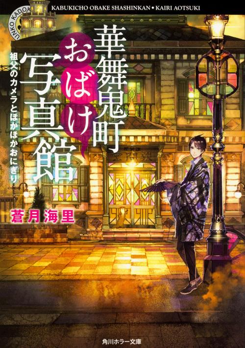 華舞鬼町おばけ写真館 祖父のカメラとほかほかおにぎり
