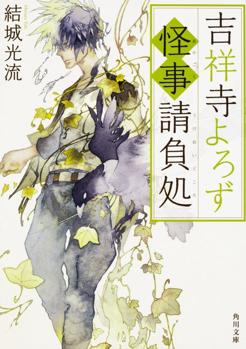 吉祥寺よろず怪事請負処