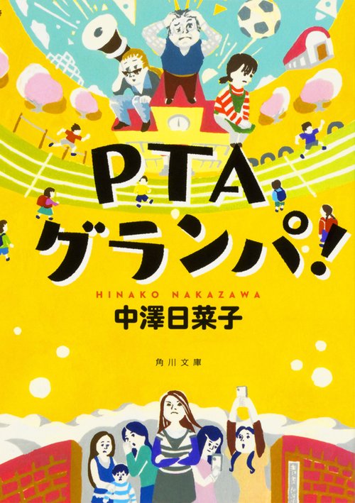 PTAグランパ！