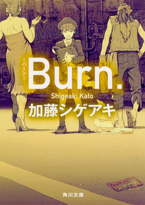 Ｂｕｒｎ．-バーン-