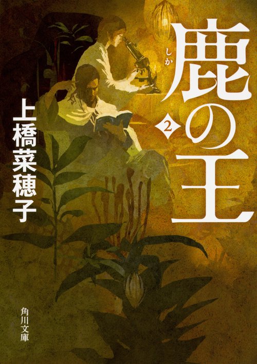 鹿の王 ２