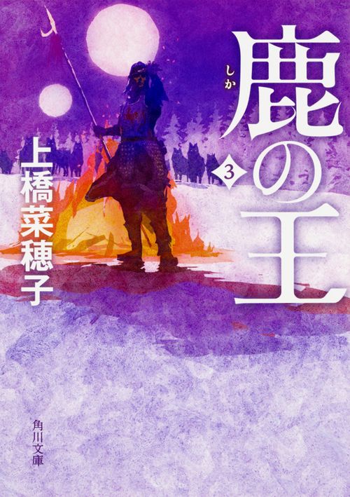 鹿の王　３