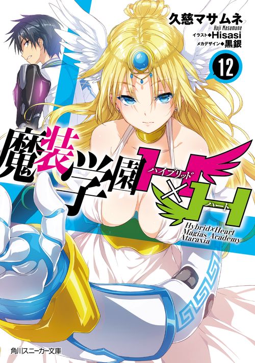 魔装学園Ｈ×Ｈ１２
