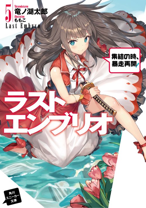 ラストエンブリオ５ 集結の時、暴走再開！