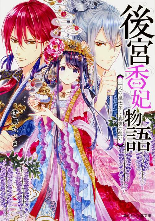 後宮香妃物語 〔2〕