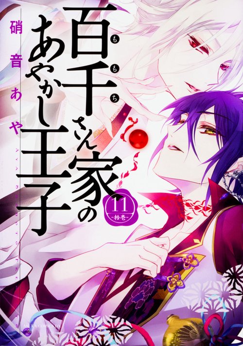 百千さん家のあやかし王子　第１１巻