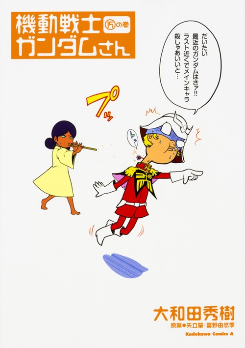 機動戦士ガンダムさん　（１５）の巻