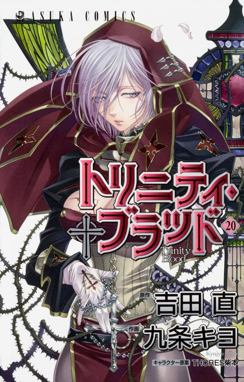 トリニティ・ブラッド　２０巻