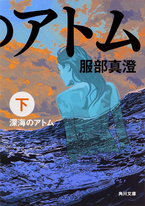深海のアトム 下