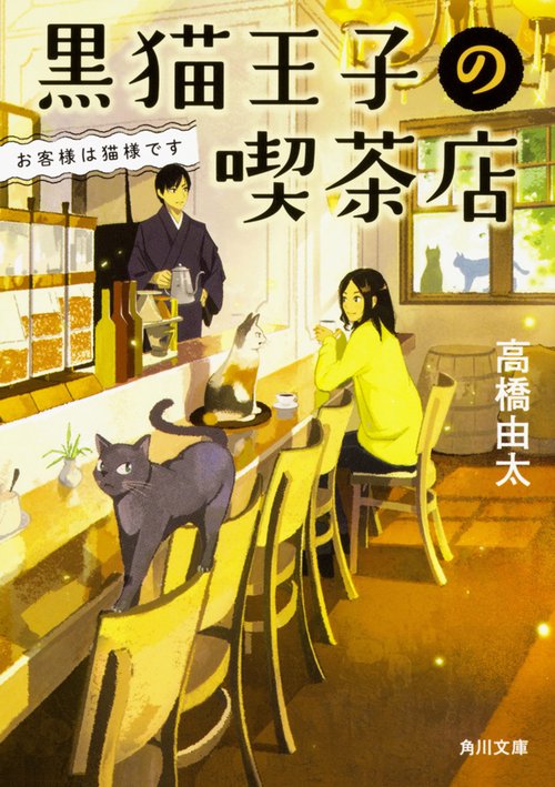黒猫王子の喫茶店  お客様は猫様です