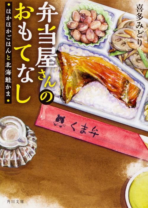 弁当屋さんのおもてなし ほかほかごはんと北海鮭かま